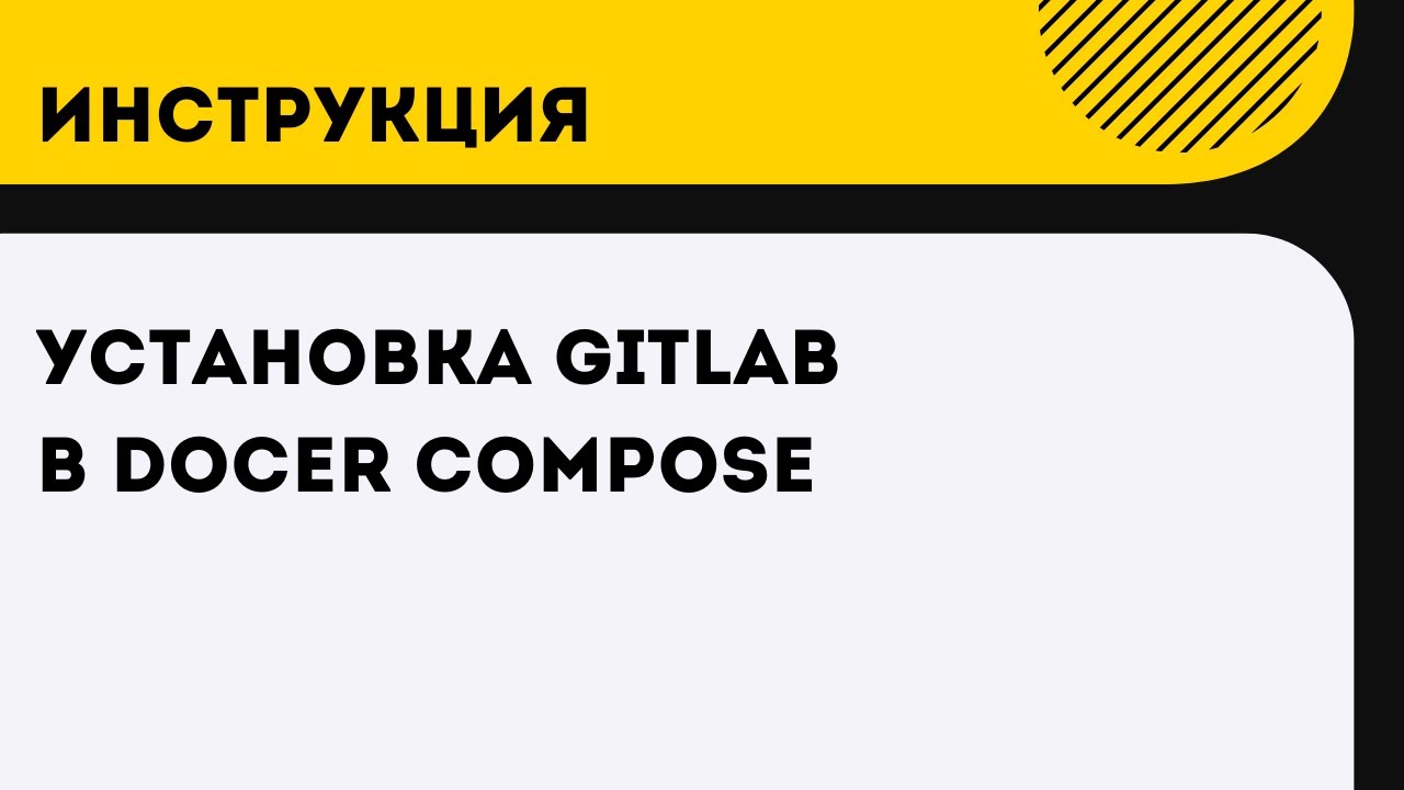 Установка Gitlab в Docker Compose - YouTube