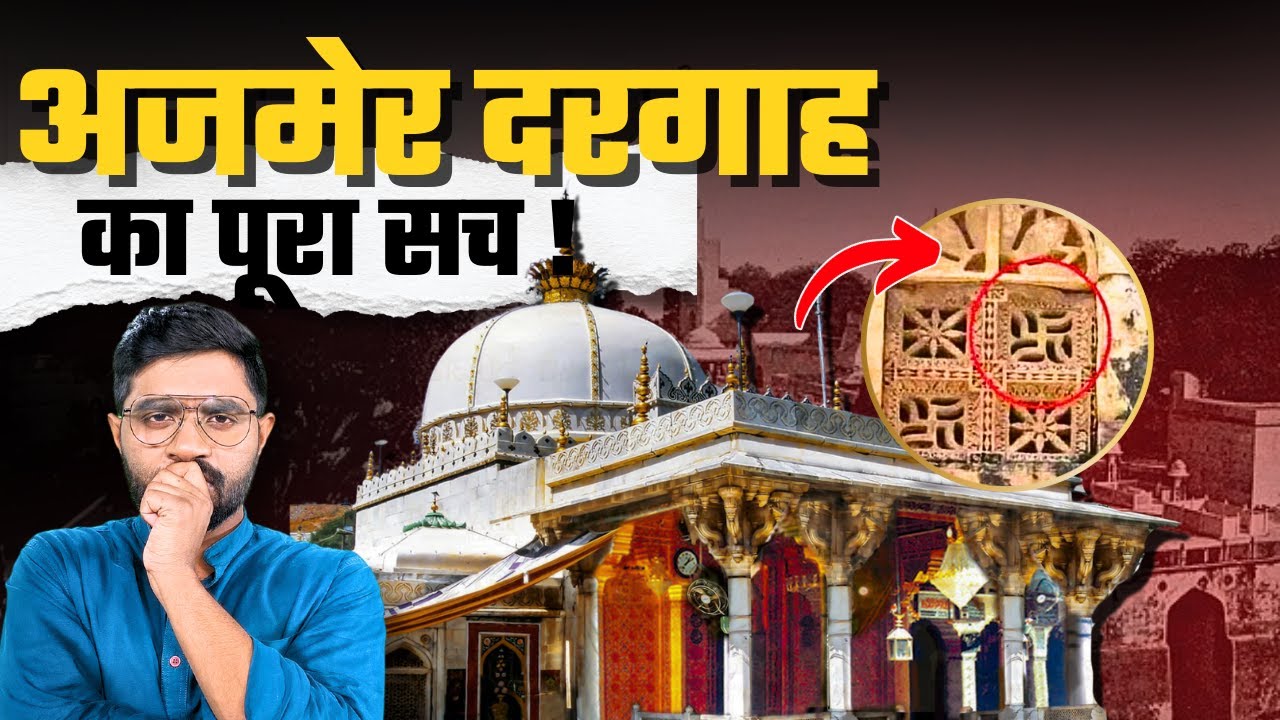 क्या सचमुच शिव मंदिर है अजमेर शरीफ के नीचे? | अजमेर दरगाह का इतिहास |  History Connect