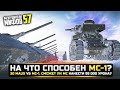 НА ЧТО СПОСОБЕН МС-1? 99 000 УРОНА?😱РАЗРУШИТЕЛИ МИФОВ 57 в WorldOfTanks