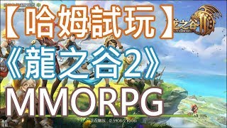 【哈姆試玩】《龍之谷2》MMORPG|時裝很多[29:49]