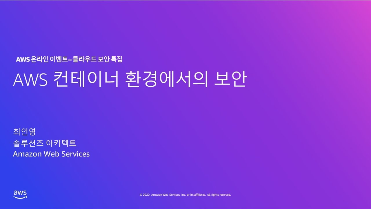 Amazon Container 환경의 보안 – 최인영, AWS 솔루션즈 아키텍트:: AWS 온라인 이벤트 – 클라우드 보안 특집