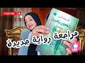 12 افضل مراجعة رواية قراءات فبراير 2024 قصة حقيقية راجعين يا هوى ترشيحات روايات لازم تقرأها