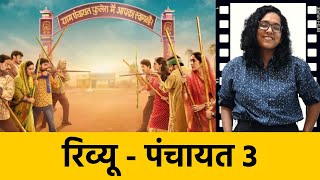 Panchayat 3 Review: कौन बैठेगा प्रधान की कुर्सी पर? पंचायत का सीजन 3 आ चुका है ।Quint Hindi