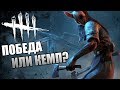 Dead by Daylight ► ПОБЕДА ВМЕСТО КЕМПА