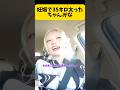 出産をおすすめしないちゃんみな#平成フラミンゴ#へいふら#リンリン#にこちゃん#コラボ