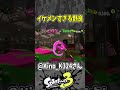 【惚れる】こんなんカッコ良すぎやろ（スプラ３の面白クリップス集）【スプラトゥーン３】#shorts