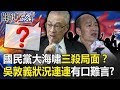 國民黨大海嘯「三殺局面」！？ 吳敦義狀況連連一臉茫然「有口難言」！？ 【關鍵時刻】20191129-6 劉寶傑 李正皓