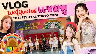 VLOG ไปญี่ปุ่นเชียร์แชมพูงาน Thai Festival Tokyo 2024