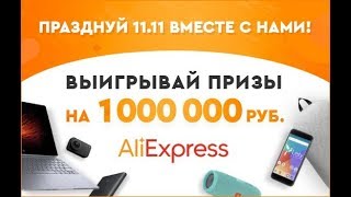Празднуй распродажу 11.11 на AliExpress с нами и выигрывай Ценные призы! 🎉