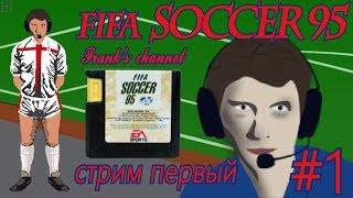 №1 Сега Великая Сега FIFA 95  Soccer