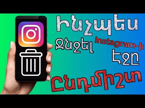 Video: Ինչպես ստանալ Instagram- ը Android հեռախոսով. 14 քայլ