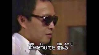 小室等 吉田拓郎『夏休み』