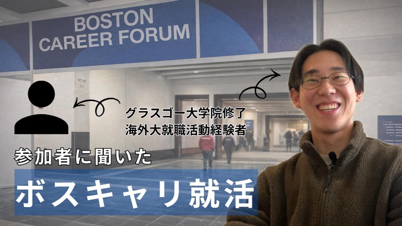 【ボスキャリ完全攻略💼】海外大生が語る｜準備〜当日〜内定まで｜ボストンキャリアフォーラム体験談
