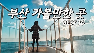 국내여행지추천#6 부산 가볼만한곳 베스트 10 / 부산 여행지 추천, 부산 여행코스, 부산 카페