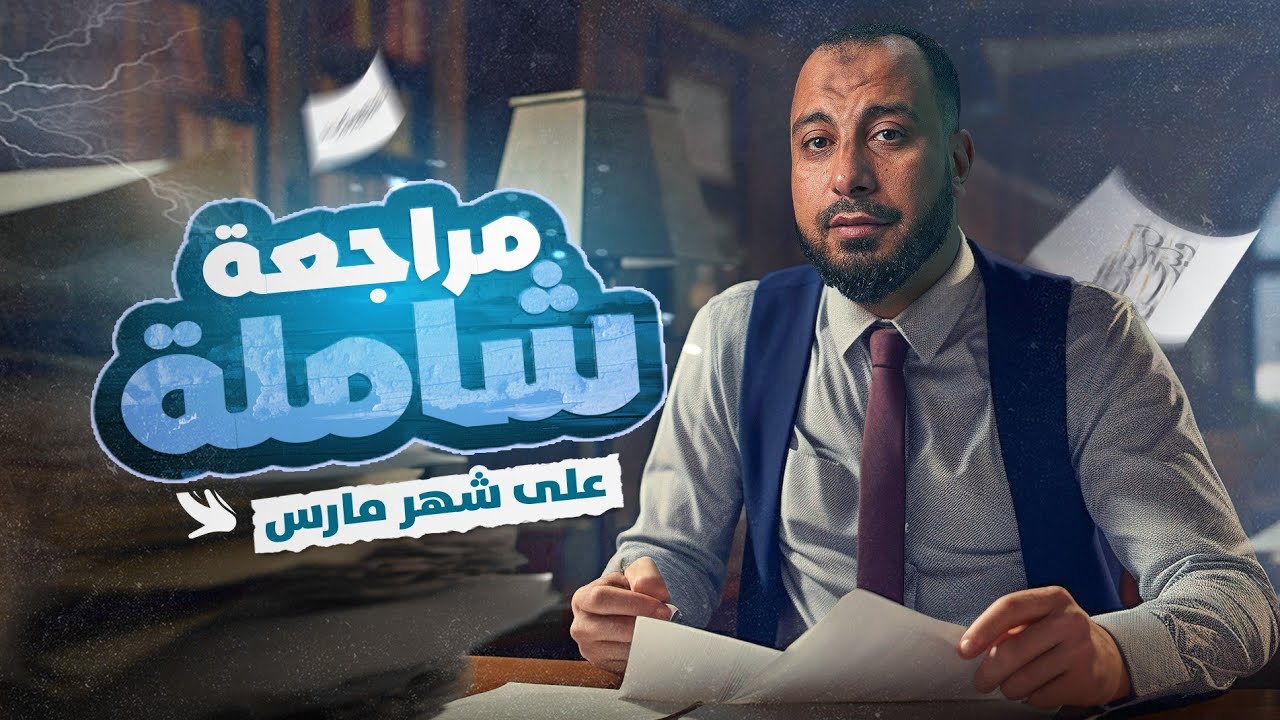مراجعة شاملة على شهر مارس و اقوى ملخص لأسلوب التعجب للصف الثاني الثانوي