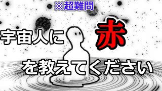 【超難問】色が真逆の宇宙人に赤色を伝えることは可能か【ゆっくり解説】【雑学】 by 【ゆっくり解説】9割が知らない雑学 184,805 views 3 months ago 15 minutes