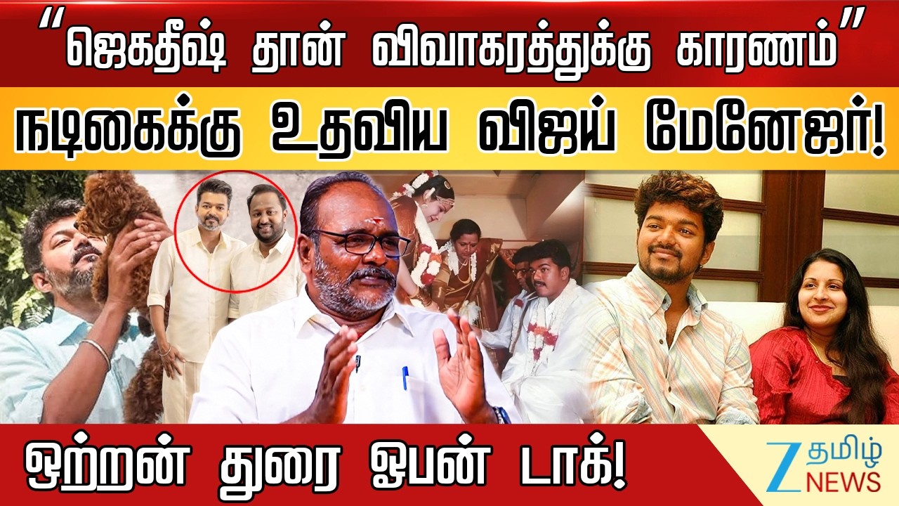 Sangeetha divorce petition against Vijay | விஜய் மேனேஜரை விரட்டிய சங்கீதா..நடிகையுடன் நடந்தது என்ன?