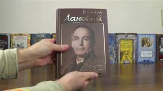 Василий Лановой: Летят за днями дни… (Лучшая подарочная книга 2020)