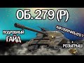 ОБ. 279(Р) 🔥 ГАЙД WORLD OF TANKS 🔥 КАК ЛЕГКО ПОЛУЧИТЬ 🔥ОБОРУДОВАНИЕ 2.0 🔥 ПОЛЕВАЯ МОДЕРНИЗАЦИЯ 🔥