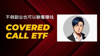 Covered Call ETF投资策略 | 不用做副业就可以获得高分红的被动收入 【分红超过10%】【低风险投资】【美股期权】