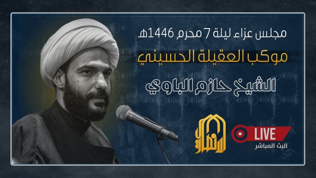 🔴📡البث المباشر الشيخ حازم الباوي ليلة 7 محرم ١٤٤٦هـ  موكب العقيلة   ذي قار  سوق الشيوخ