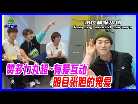 贊多&力丸的超友愛互動，這是明目張膽的寵愛啊~【創造營2021】