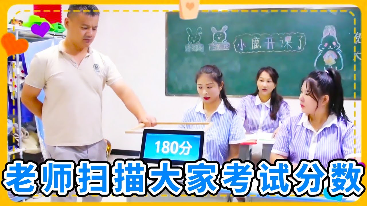 老师扫描大家的考试分数，西西考了98分，小鱼考了180分！到底谁作弊了呢？【小鹿开课了】