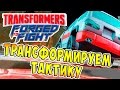 Transformers Forged To Fight (Трансформеры Закаленные в Бою) - ч.43 - Трансформируем Тактику