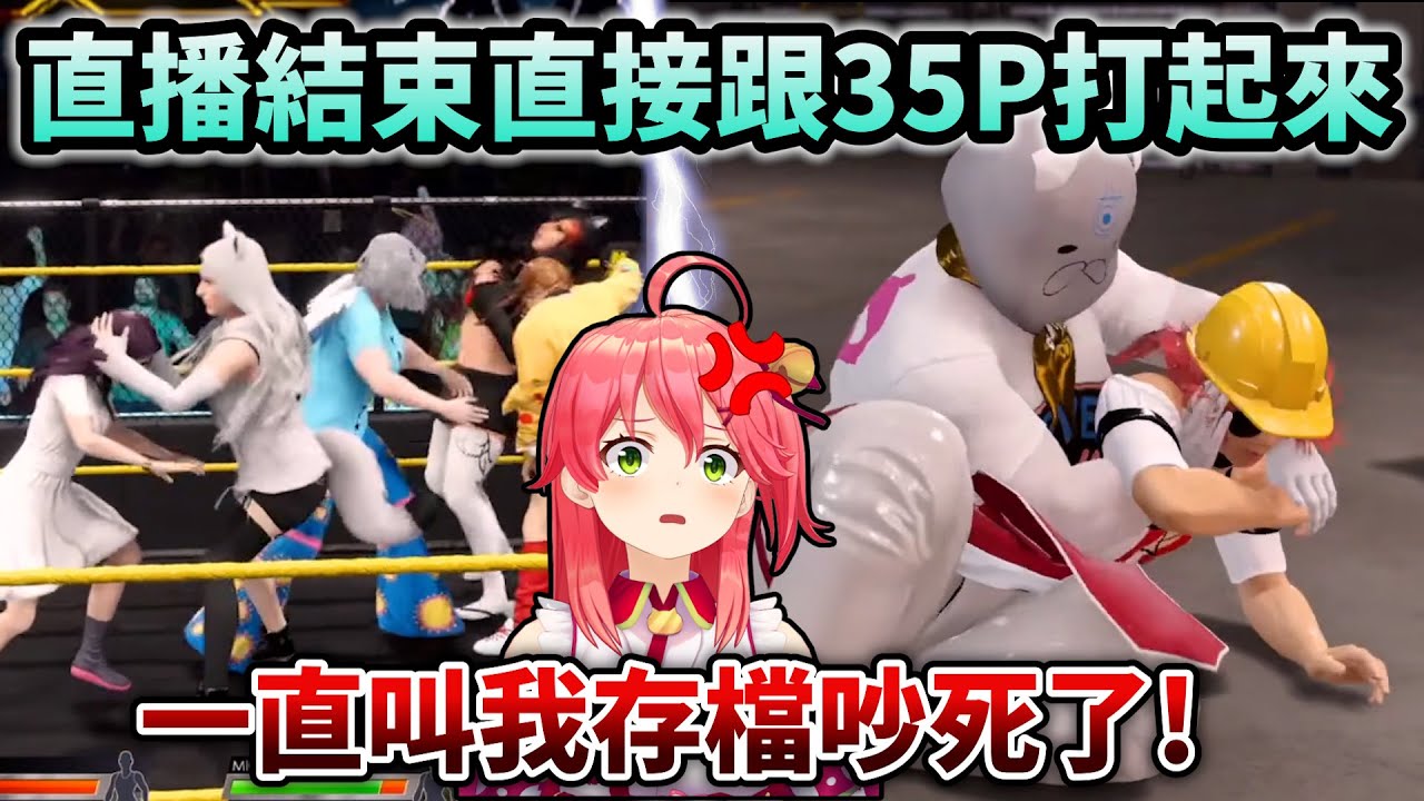 久違的Miko對決35P小劇場！直接吐露直播中的心聲w【Hololive中文】【Vtuber中文】【さくらみこ】
