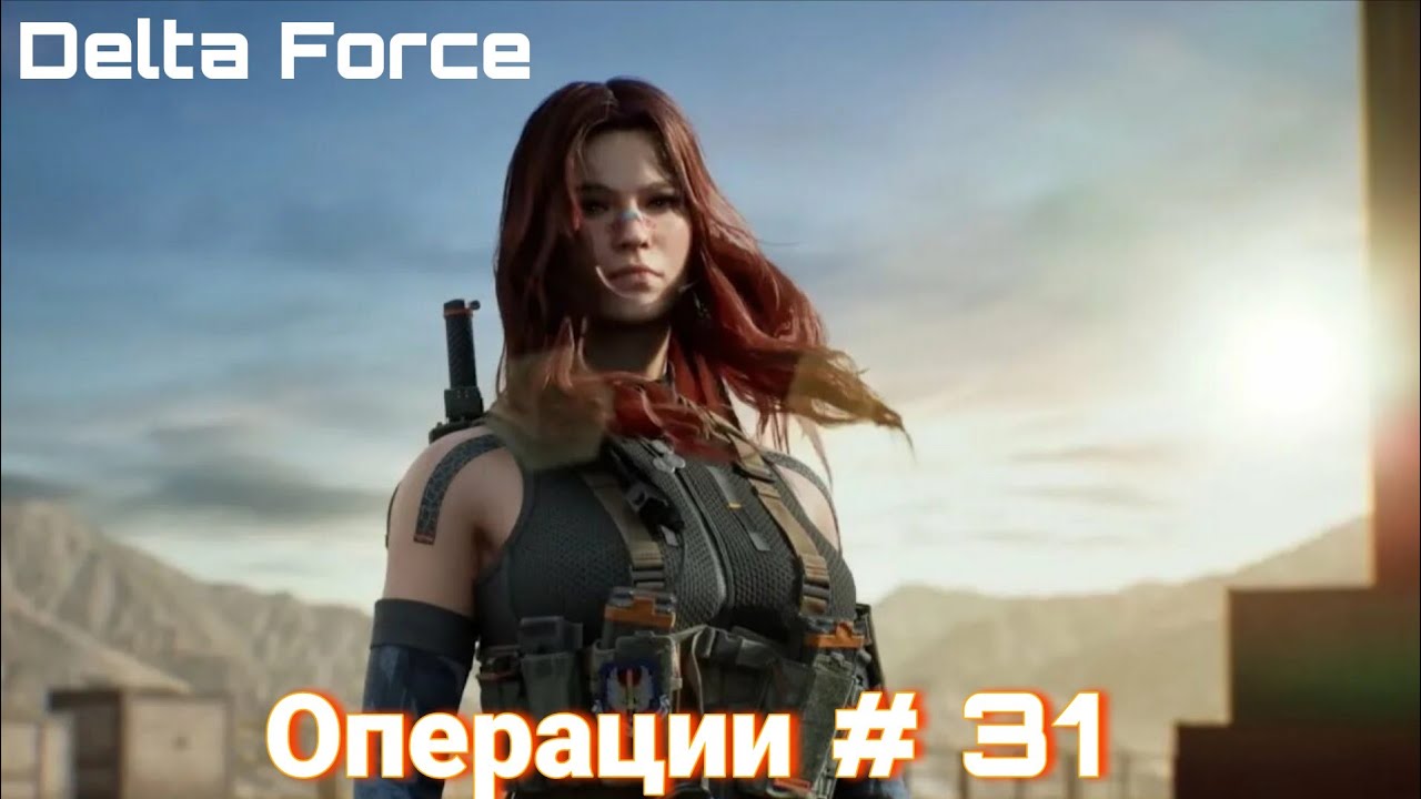 Delta Force | Операции # 31 |  Сборка быстрых каток 