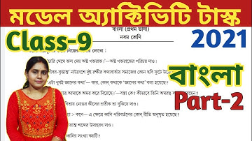 Class-9 Bengali Part-2, Model Activity Task-2021//নবম শ্রেণি বাংলা, মডেল অ্যাক্টিভিটি টাস্ক//WBBSE