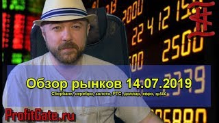 Обзор рынка 14.07.19. Прогноз Сбербанк, Серебро, Золото, SP500, Курс доллара, РТС, EURUSD, ЕВРО Обзор рынка 14.07.19. Прогноз Сбербанк, Серебро, Золото, SP500, Курс доллара, РТС, EURUSD, ЕВРО