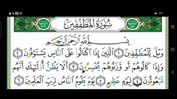 تصحيح تلاوة سورة المطففين من الآية 1 إلى الآية 17