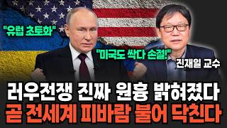 "요즘 유럽은 초토화 상태예요"  러우전쟁 진짜 원흉 밝혀졌다. 곧 전세계 피바람 불 겁니다(진재일 교수 / 3부)