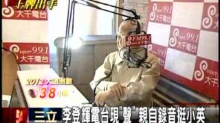 20120112 李登輝電台現聲 親自錄音挺小英 三立新聞