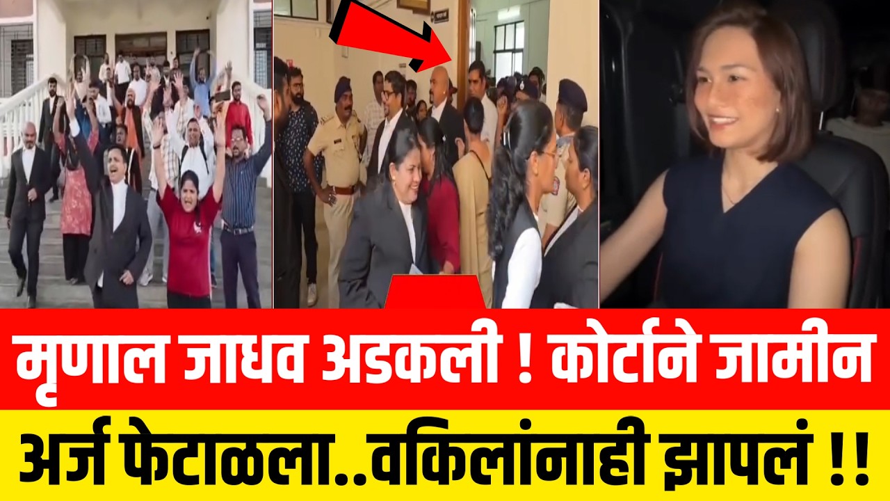 मृणाल जाधव अडकली ! कोर्टाने जामीन अर्ज फेटाळला..वकिलांनाही झापलं !! Mrunal Jadhav Badlapur | Ram