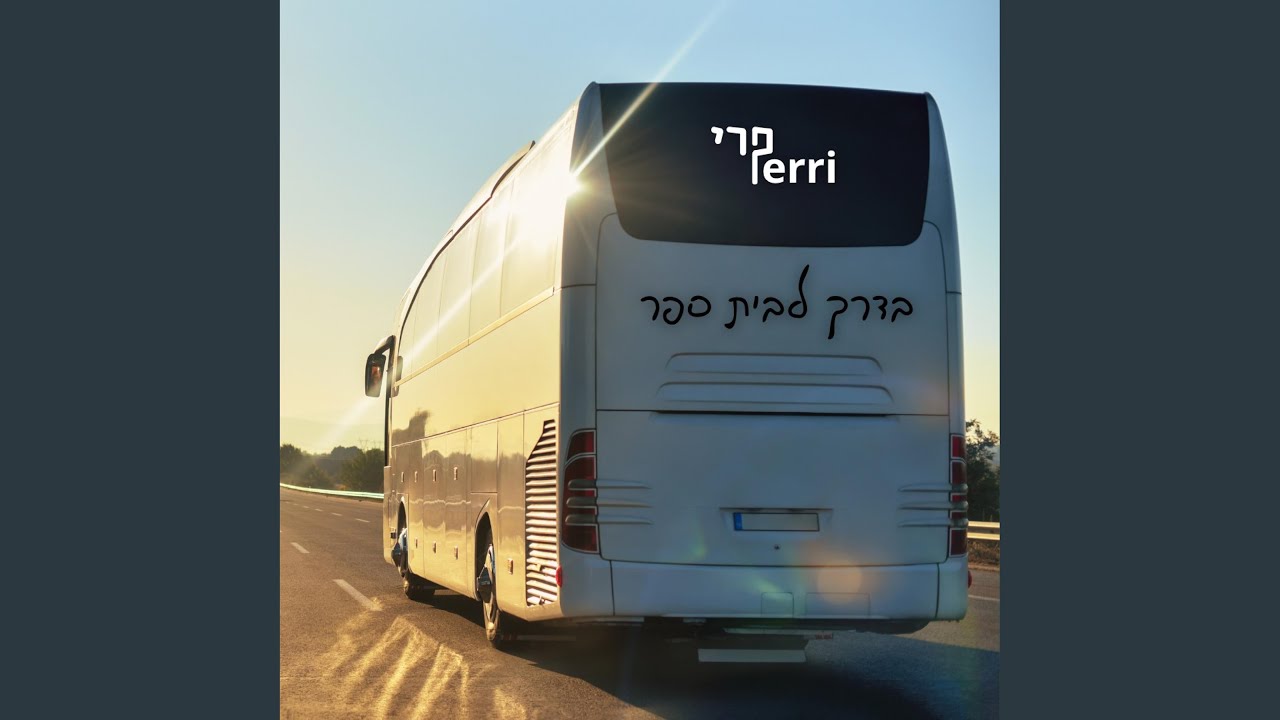 בדרך לבית ספר