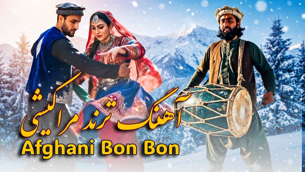BonBon Attan Song (2026) | آهنگ ترند جدید مراکش بن بن اتن