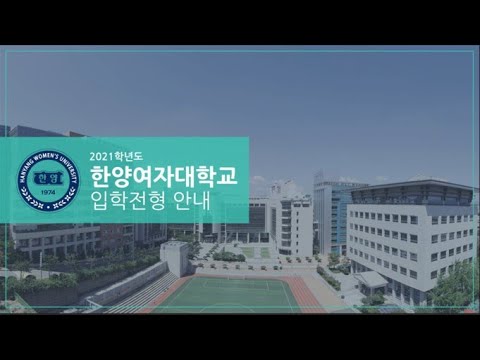 2021학년도 한양여자대학교 입학전형 안내