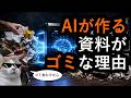 (実例で解説)なぜ、AIで作った資料はゴミばかりなのか、どうやったら良くなるかを語ります