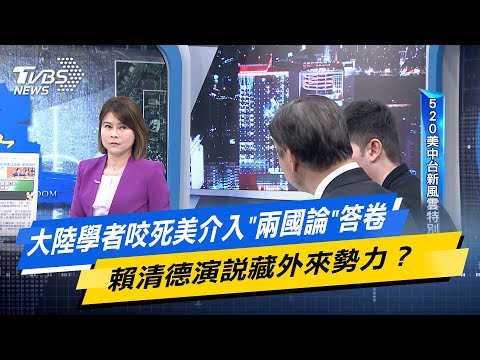 【今日精華搶先看】大陸學者咬死美介入兩國論答卷 賴清德演說藏外來勢力？ 20240521