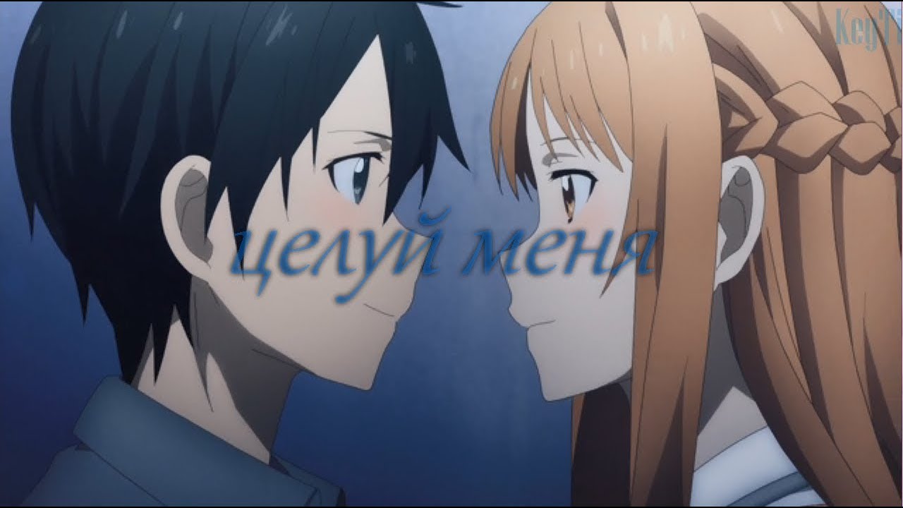 Аниме клип - Целуй меня (AMV / амв)