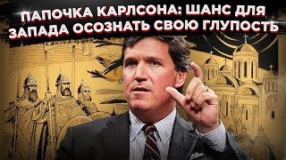 Папочка Карлсона: шанс для Запада осознать свою глупость