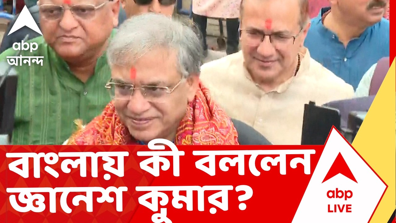 Gyanesh Kumar News | বিক্ষোভের মুখে কী জানালেন মুখ্য নির্বাচনী আধিকারিক ? | ECI News