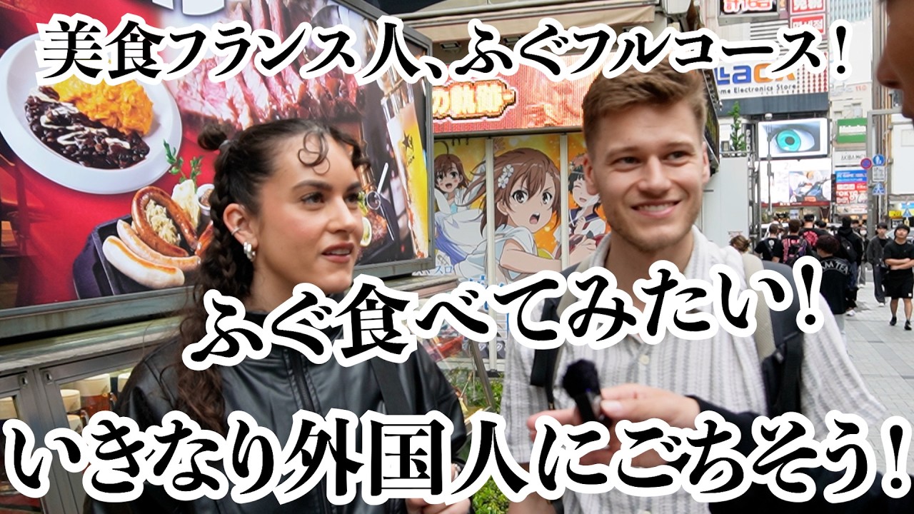 美食フランス人はさすが！日本のふぐの魅力を理解し絶賛！