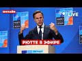 🔥В эти минуты! Марк Рютте проводит пресс-конференцию с сенаторами США – заявления о будущем Украины!