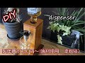 【主婦のDIY】キャンプでも使える　ウイスキーディスペンサー　旦那さんへの誕生日プレゼントに作りました　メチャ喜んでくれました　父の日のプレゼントにも喜ばれます