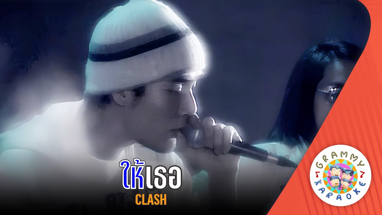 คาราโอเกะ ให้เธอ (Hai-Ter) - CLASH [ Original Karaoke ]