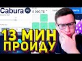 СМОГУ ПРОЙТИ 13 МИН ПО 500Р CABURA? НОВАЯ ТАКТИКА КАБУРА!