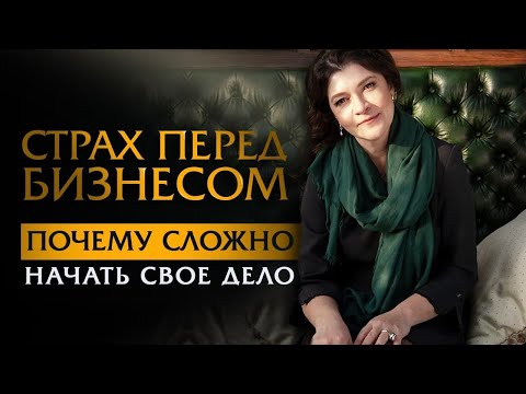 Страх перед бизнесом. Почему сложно начать свое дело? | Ольга Лукина